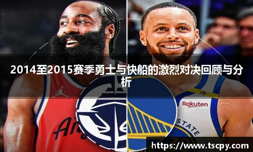 2014至2015赛季勇士与快船的激烈对决回顾与分析