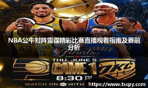 NBA公牛对阵雷霆精彩比赛直播观看指南及赛前分析